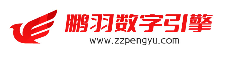 郑州鹏羽数字引擎 GEO优化公司
